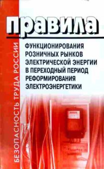 Книга Правила функционирования розничных рынков электрической энергии, 11-13935, Баград.рф
